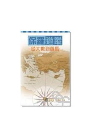保羅遊蹤/保&#32599;游&#36394;--從大數到羅馬 A Guide to St. Paul&