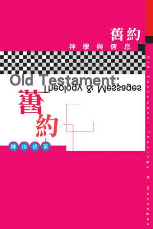 舊約  神學與信息
