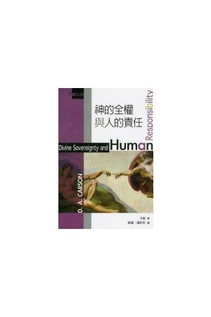 神的全權與人的責任/神的全&#26435;与人的&#36131;任 Divine Soverei