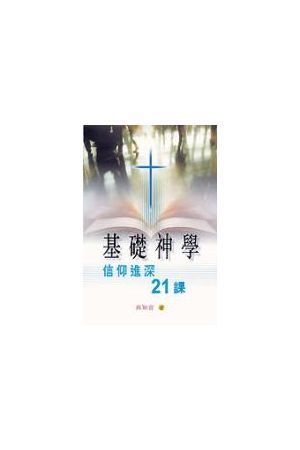 基礎神學/基&#30784;神&#23398;--信仰進深21課 Foundation Theology