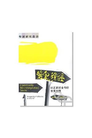 壞鬼釋經/坏鬼&#37322;&#32463;--糾正新約金句的常見詮釋 Commonly Misinterpreted Texts