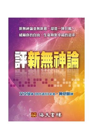 評新無神論 The Delusion of Disbelief