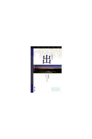 天道研經導讀--出埃及記/出埃及&#35760; Exodus