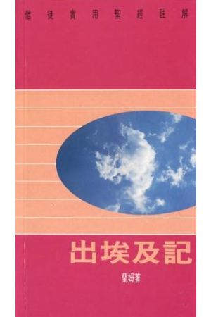 信徒實用聖經註解--出埃及記/信徒&#23454;用圣&#32463;注解--出埃及&