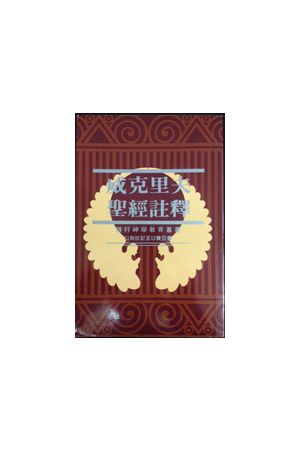 威克里夫聖經註釋（三）以斯拉記至以賽亞書 The Wycliffe Bible Comm