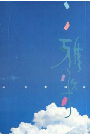 雅歌書講義/雅歌&#20070;&#35762;&#20041; On the songs of solomon