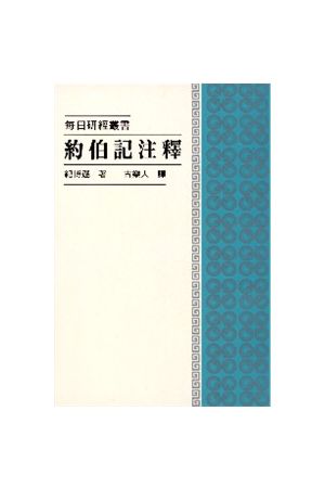 每日研經叢書--約伯記注釋/&#32422;伯&#35760;注&#37322; The Daily 