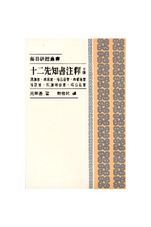 每日研經叢書--十二先知書注釋/十二先知&#20070;注&#37322;(下冊) Th