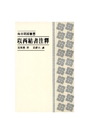 每日研經叢書--以西結書注釋/以西&#32467;&#20070;注&#37322; The Da