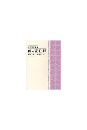 每日研經叢書--利未記注釋/利未&#35760;注&#37322; The Daily Study 