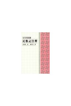 每日研經叢書--民數記注釋/民&#25968;&#35760;注&#37322; The Daily 