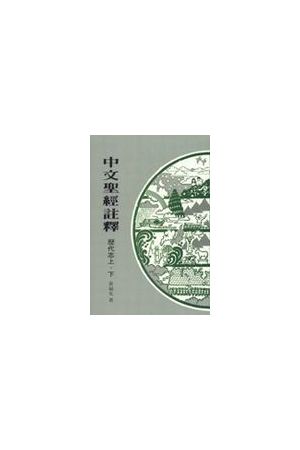 中文聖經註釋--歷代志上下/&#21382;代志上下 Chinese Bible Commenta