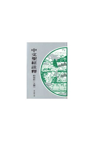 中文聖經註釋--約伯記/&#32422;伯&#35760;(上冊)  Chinese Bible Com