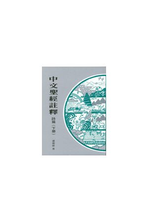 中文聖經註釋--詩篇/&#35799;篇(下冊) Chinese Bible Commentary--Ps