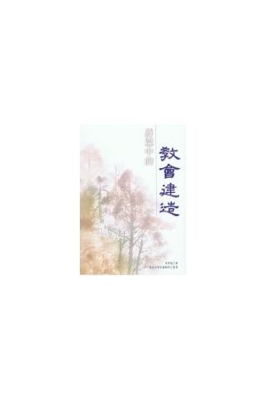 詩篇中的教會建造/&#35799;篇中的教&#20250;建造 Church Building in