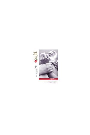 擱淺的日子/&#25601;&#27973;的日子--約伯記註釋 Days of Being Stra