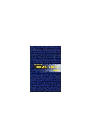 天道聖經註釋--出埃及記(卷下) Exodus(2) - Tien Dao Bible Commentary