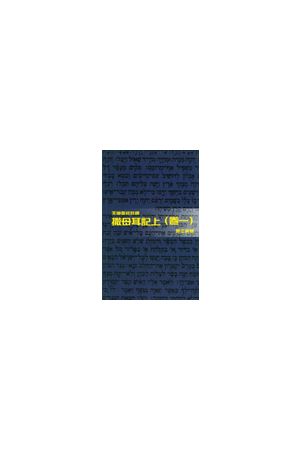 天道聖經註釋--撒母耳記上(卷一) 1 Samuel (1) - Tien Dao Bible Commentary