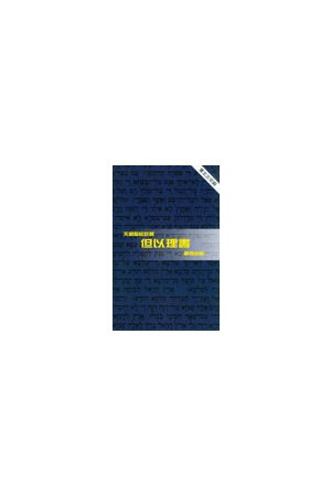天道聖經註釋--但以理書 Daniel - Tien Dao Bible Commentary