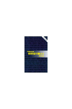 天道聖經註釋--約伯記 (卷上) Job (1) - Tien Dao Bible Commentary
