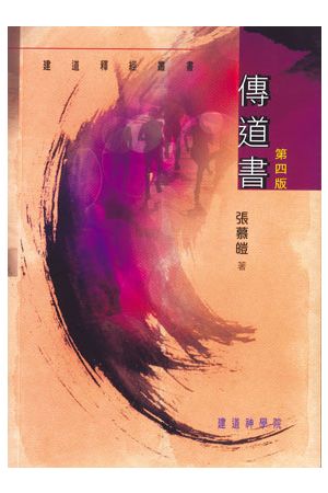 傳道書 (建道釋經叢書)