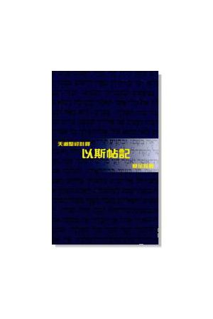 天道聖經註釋--以斯帖記