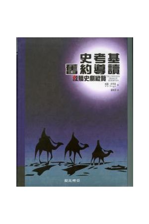 史考基舊約導讀--救贖史劇縱覽(上)The Unfolding Drama of Redemption Vol.1