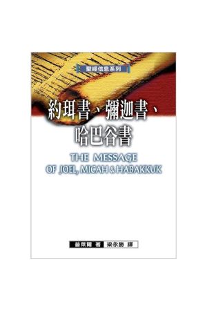 聖經信息系列--約珥書.彌迦書.哈巴谷書／The Message of Joel, Micah and Habakkuk