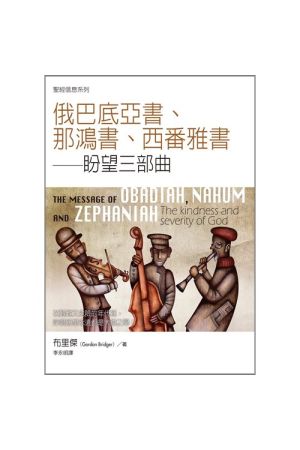 聖經信息系列--俄巴底亞書.那鴻書.西番雅書／THE MESSAGE OF OBADIAH, NAHUM AND ZEPHANI