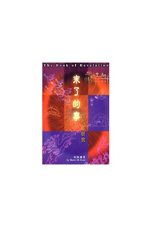 末了的事--啟示錄研究/末了的事--&#21551;示&#24405;研究 The Book O