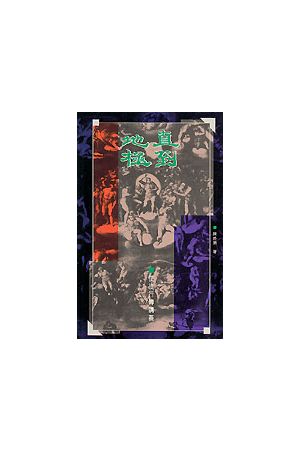 直到地極--使徒行傳講義/直到地极--使徒行&#20256;&#35762;&#20041; 