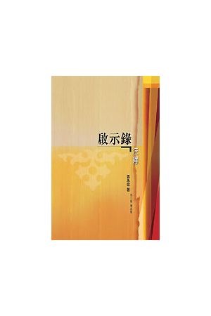 啟示錄注釋/&#21551;示&#24405;注&#37322; Commentary On Revelation