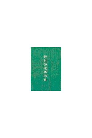 哥林多後書信息/哥林多后&#20070;信息 The Messages Of 2 Corinthian