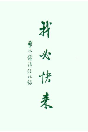 我必快來/我必快&#26469;--啟示錄講經記錄 I Am Coming Soon--Notes