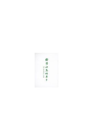 好像初熟的果子--雅各書講經記錄 As First-Fruits--The Sermon Notes