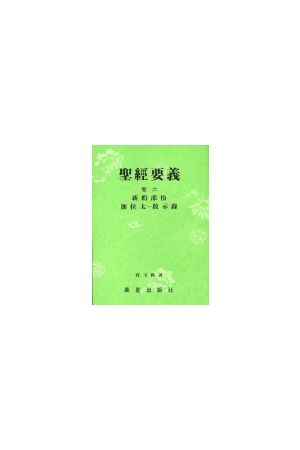 聖經要義/圣&#32463;要&#20041;（六）加拉太至啟示錄 The Essential 