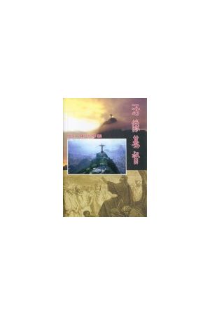 活像基督--登山寶訓釋義/登山&#23453;&#35757;&#37322;&#20041; Stud