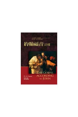約翰福音註釋 The Gospel according to John 硬皮精裝豪華本