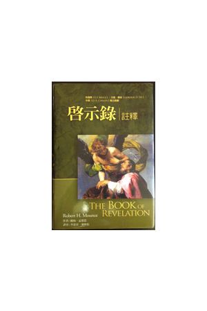 啟示錄註釋/&#21551;示&#24405;注&#37322; The Book of Revelation
