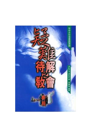 疑難待解之教會/疑&#38590;待解之教&#20250;--哥林多前後書專題選讀 