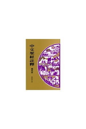 中文聖經註釋--羅馬書/&#32599;&#39532;&#20070; Chinese Bible Comm