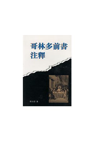 哥林多前書注釋/哥林多前&#20070;注&#37322; Commentary On 1 Corint