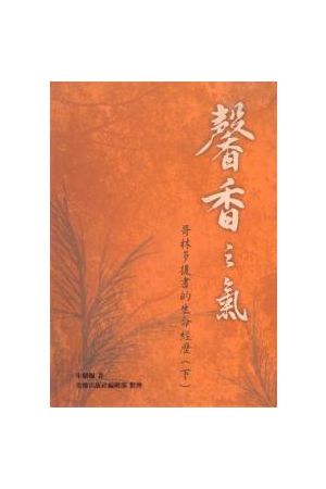 馨香之氣/馨香之气--歌林多後書的生命經歷(下) Sweet Savor