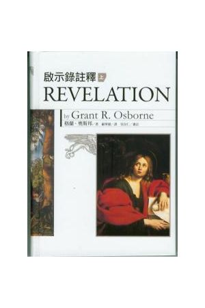 啟示錄註釋/&#21551;示&#24405;注&#37322; (上冊) Revelation / 硬面