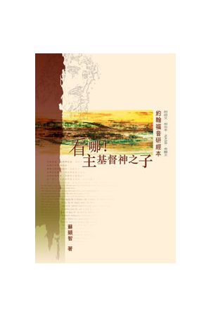 看哪!主基督神之子--約翰福音研讀本 Bible Study Series: The Book o
