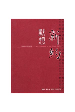 默想新約 Exposition on New Testament