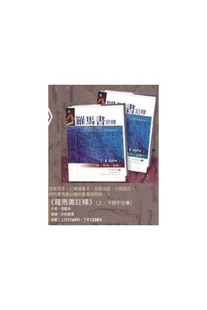 羅馬書註釋(上.下冊) A Commentary on the Epistle to the Romans