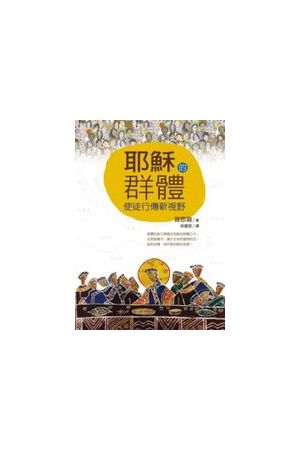 耶穌的群體--使徒行傳新視野 The Jesus Community: New Perspective on Acts