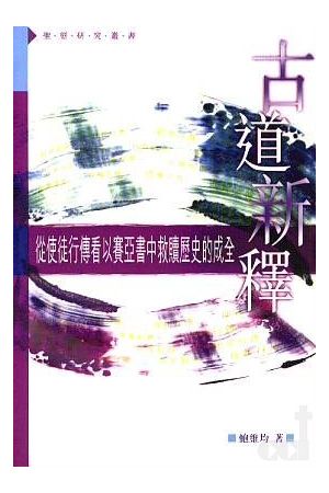 古道新釋 - 從使徒行傳看以賽亞書中救贖歷史的成全  Acts and the Isaianic Exodus