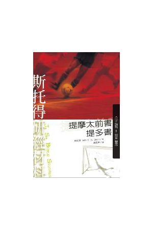 斯托得研經材料--提摩太前書.提多書／I Timothy & Titus: Fighting the Good Figh